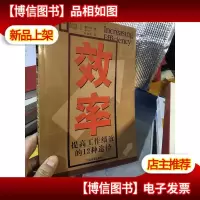 效率:提高工作绩效的12种途径