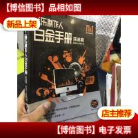酷玩电脑音乐教室:音乐制作人白金手册(实战篇)含盘