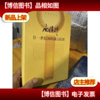 南怀瑾作品集2 南怀瑾:廿一世纪初的前言后语