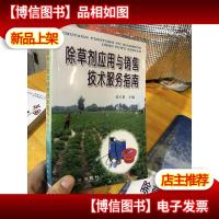 除草剂应用与销售技术服务指南