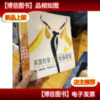 英国时装设计绘画教程