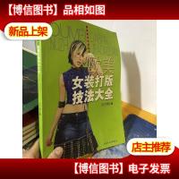 欧美女装打版技法大全