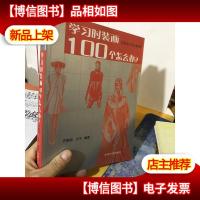 学习时装画100个怎么办