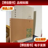 雅舍忆旧:以真情写就的人生纪念册