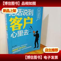 把话说到客户心里去
