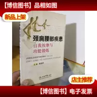 颈肩腰部疾患自我按摩与功能锻炼