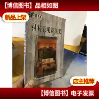 材料表现新风采