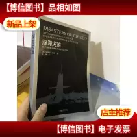 深海灾难9787515708737