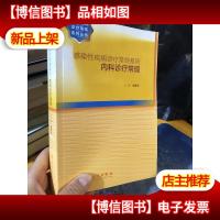 感染性疾病诊疗常规系列·内科诊疗常规