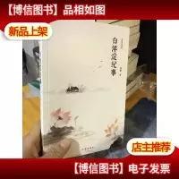 白洋淀纪事(作家经典文库)