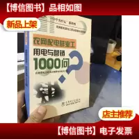 农网配电营业工用电与营销1000问——电力生产“1000个为什么”系