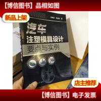 汽车注塑模具设计要点与实例