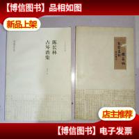 陈长林古琴谱集:二十世纪琴学萃编(郭长林古琴专辑8张*)签赠