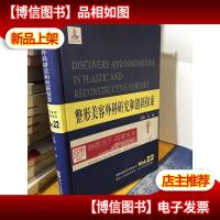 整形美容外科学全书:整形美容外科研究和创新探索