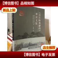 《清宫扬州御档》解读文集