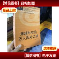 跨越时空的万人阳光之旅