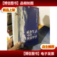 疲惫生活中的英雄梦想