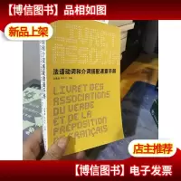 法语动词和介词搭配速查手册