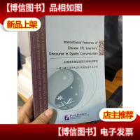 中国学生英语会话互动特点研究—中国与澳大利亚大学生英语会话