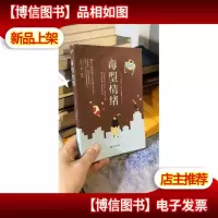 正版 毒型情绪9787510837333