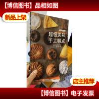 烘焙好时光:超级美味手工糕点/烘焙书