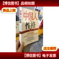 中国人的性格