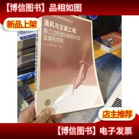 通风与空调工程施工过程资料表格形成及填写范例