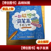 一起联想吧:简笔画手绘宝典