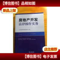 房地产开发法律操作实务