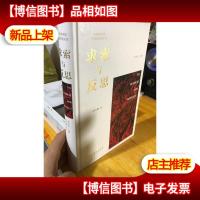 求索与反思/中国美术馆学术研究丛书