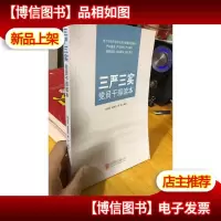 三严三实党员干部读本
