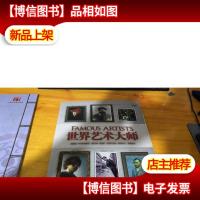 世界艺术大师