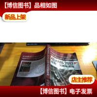 ADAMS2013应用实例精解教程