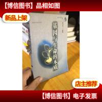 基因与生命的本质