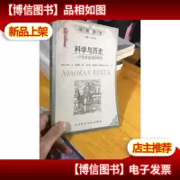 正版 库存新书 科学与历史