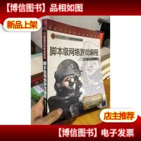 第九艺术学院:游戏开发系列教材·RGDC游戏开发课程体系:脚本级