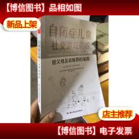 自闭症儿童社交游戏训练:给父母及训练师的指南