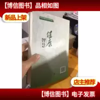 健康智慧 正版库存书 内容无笔记