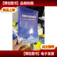 普通高中学生综合素质评价 : 基于北京市的理论与 实践研究
