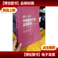 2012-2013中国服装行业发展报告