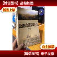 金融战国时代(修订版)