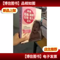 新编妊娠·胎教·分娩·育儿百科