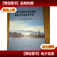 地质灾害防治项目预算编制与审查实用手册