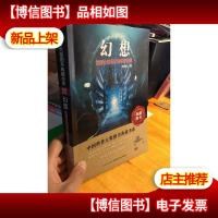 中国科普大*图书典藏书系:幻想