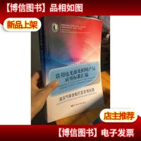 常用电光源及照明产品应用标准汇编:高压气体放电灯及专用光源