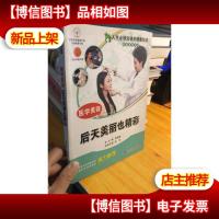 人生必须知道的健康知识科普系列丛书:医学美容(后天美丽也精彩
