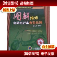 图解维修电动自行车典型故障