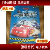 赛车总动员励志双语故事(金色卷)