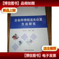 企业所得税流失估算方法研究