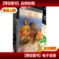 泰国:目击者旅游指南